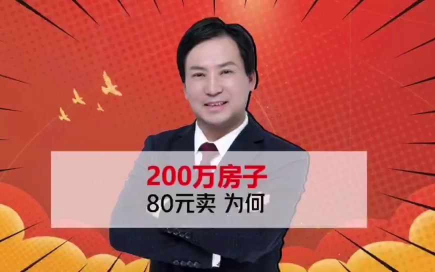 董哥:将200万房子80元卖了,这是什么操作,债权人你看好了哔哩哔哩bilibili