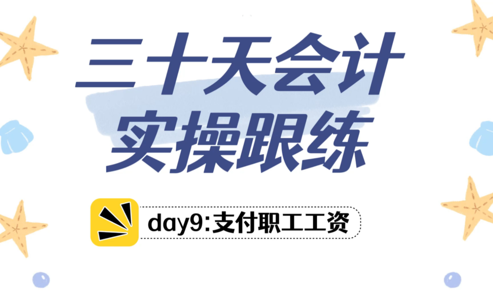 30天学会全盘账!支付工资怎么做账?哔哩哔哩bilibili