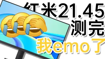【显示器】小米最便宜的显示器，但看完你可能不敢买。