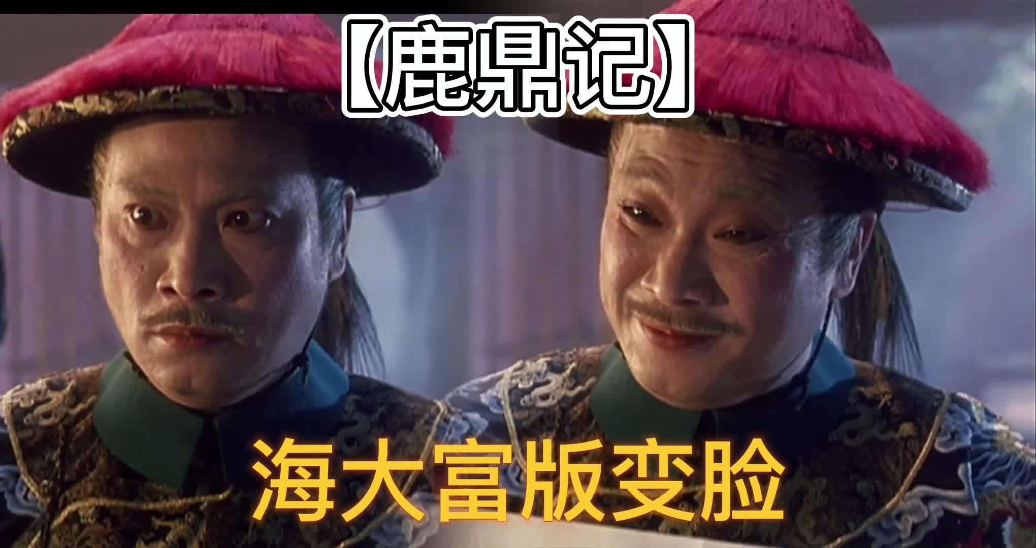 【鹿鼎记】海大富版变脸:海公公看到圣谕前后态度180°转变