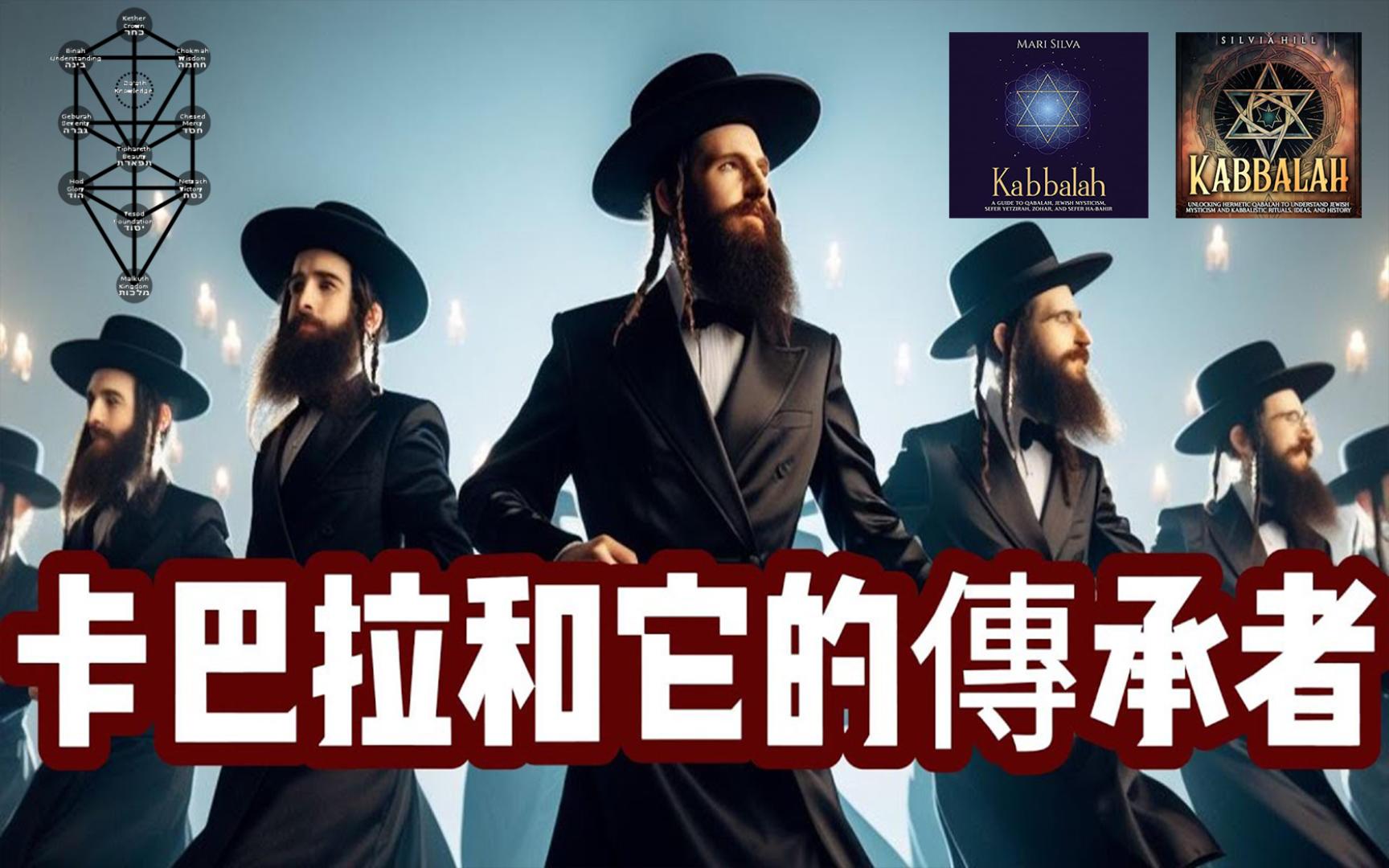 人知的:默卡巴—卡巴拉—哈西德—哈巴德哈西德神秘主义犹太秘教(犹太