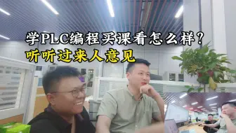 学PLC编程，在网上买课看有用吗？