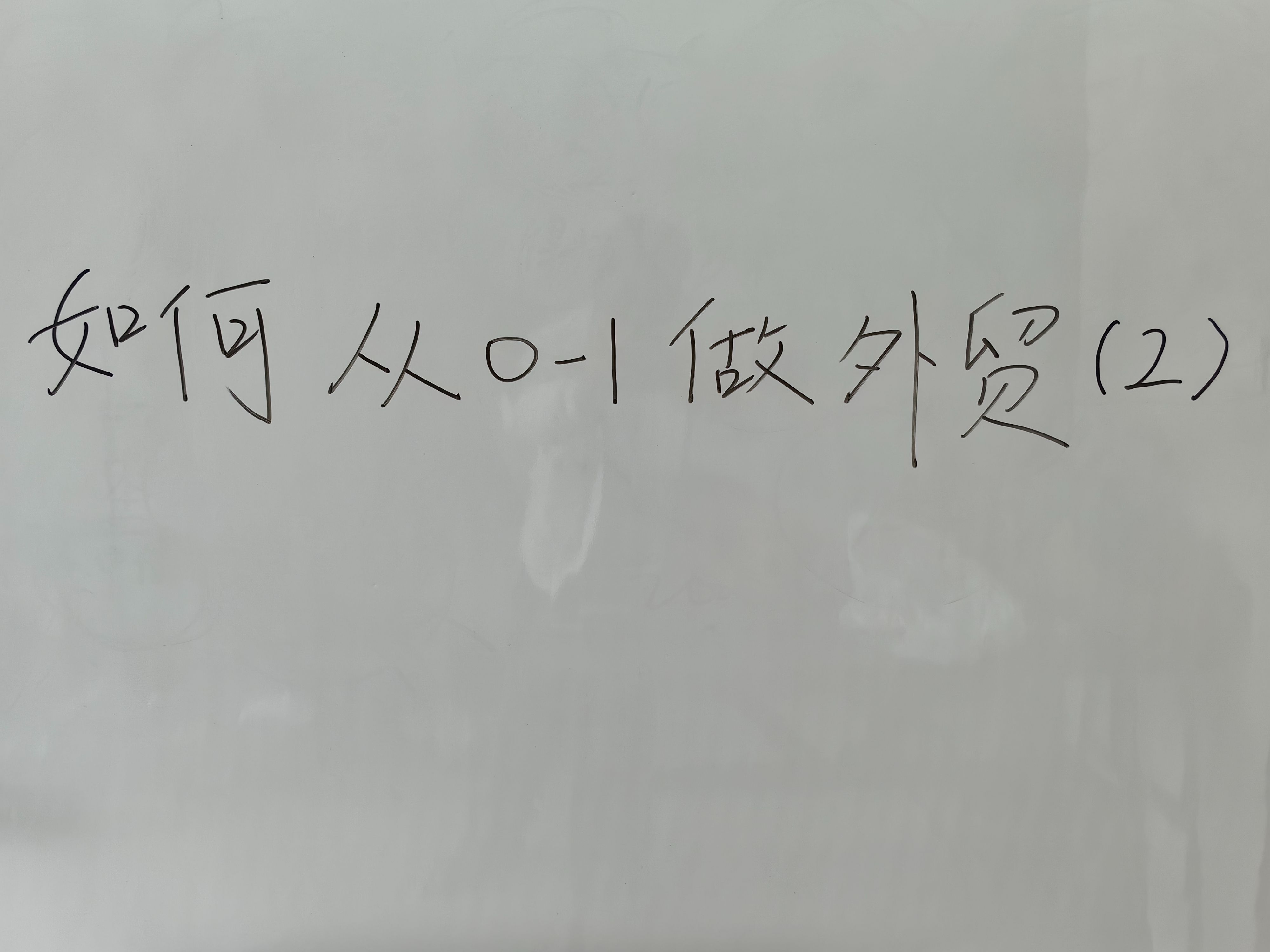 小白如何从01做外贸?最快最稳的方式详细教程讲解(2/5)哔哩哔哩bilibili