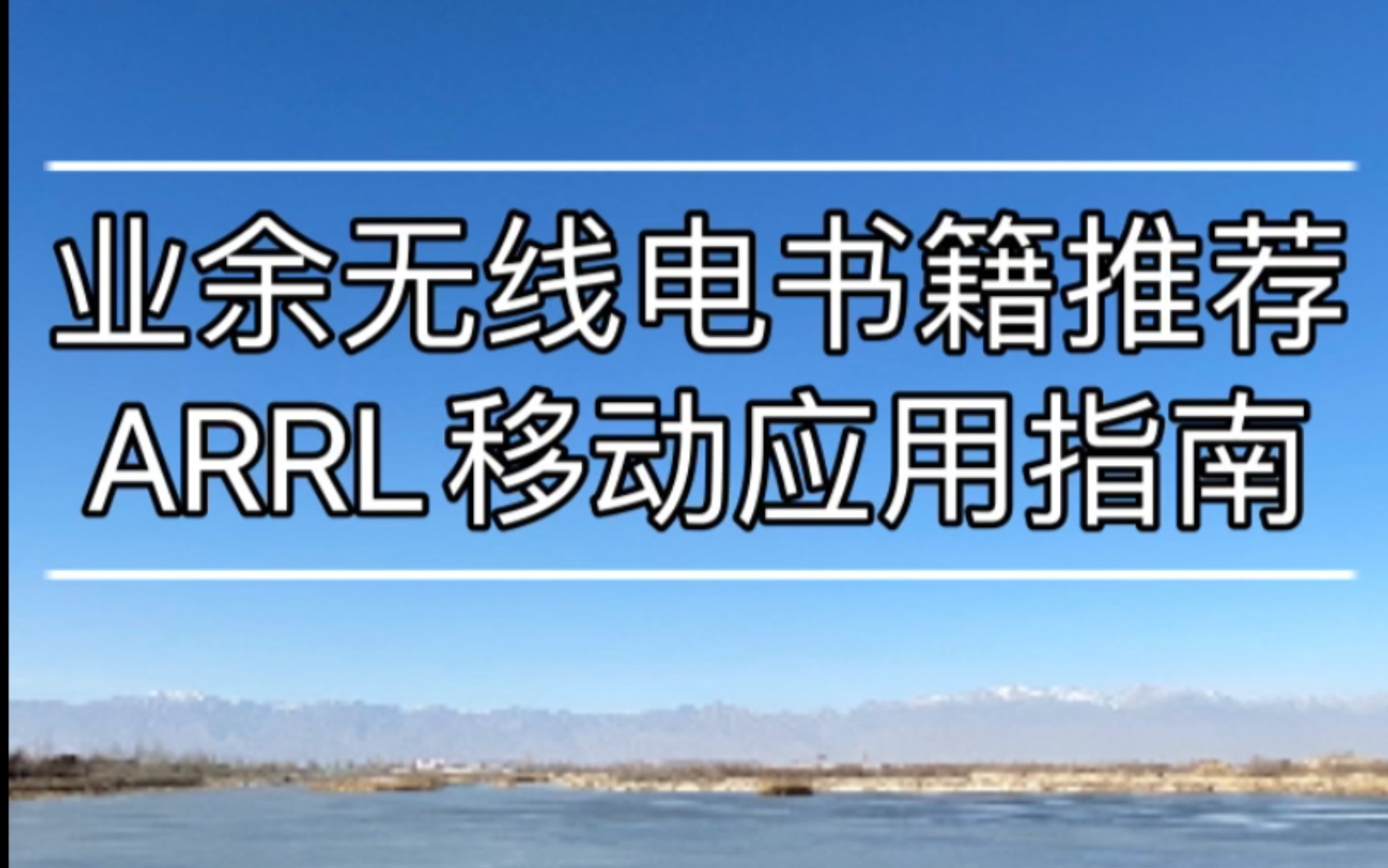 【自制】业余无线电书籍推荐 ARRL移动应用指南哔哩哔哩bilibili