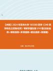 【冲刺】2024年+苏州大学105500药学《349药学综合之药物化学》考研学霸狂刷310题(比较选择+单项选择+多项选择+配比选择+简答题)真题哔哩哔哩...