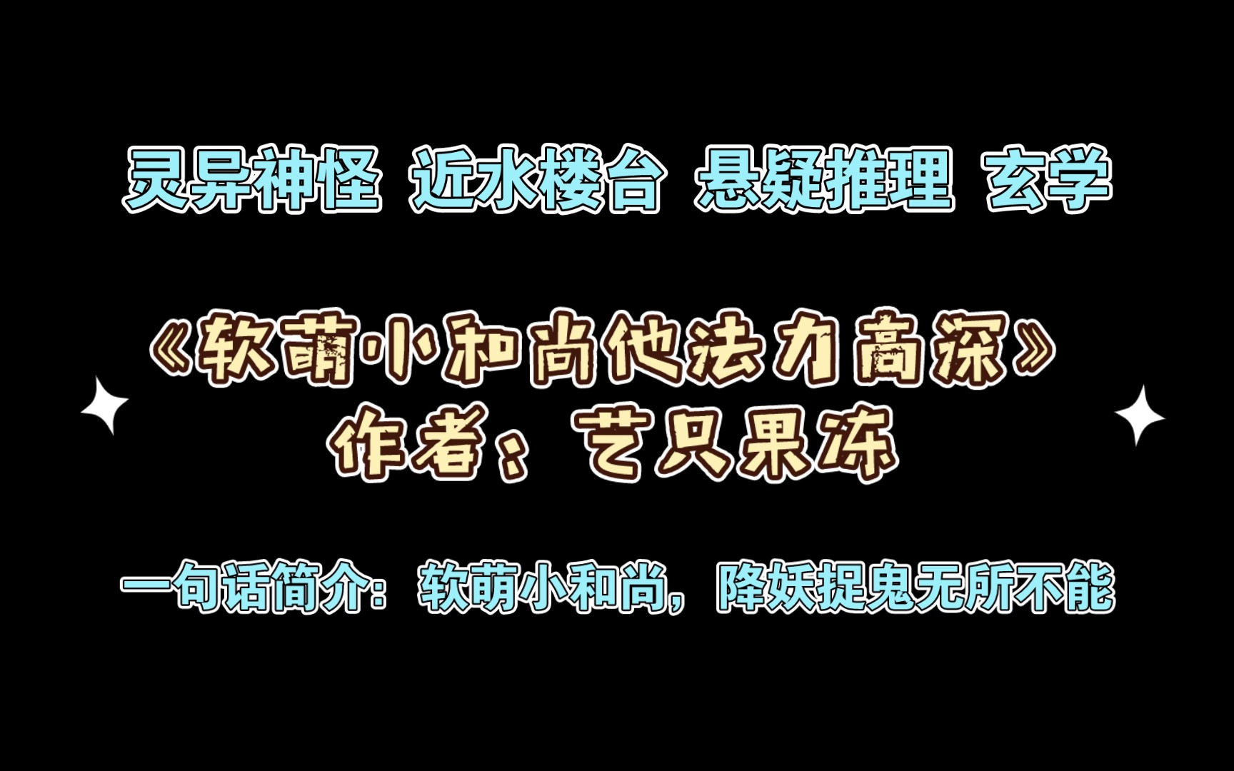 《软萌小和尚他法力高深》作者:艺只果冻 一句话简介:软萌小和尚,降妖捉鬼无所不能哔哩哔哩bilibili