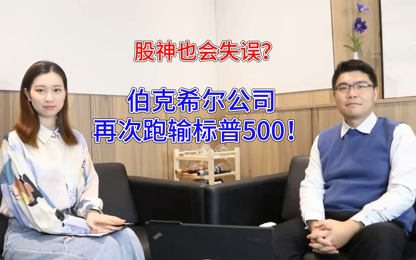 股神也会失误?伯克希尔公司再次跑输标普500!哔哩哔哩bilibili