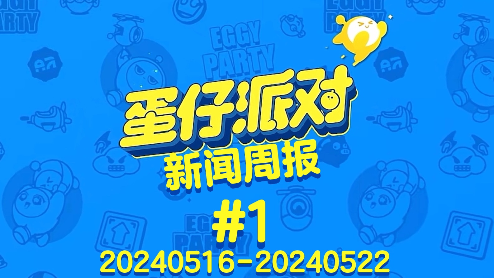 全新赛季"宝船拍卖夜"已开启【蛋仔派对新闻周报#1 20240522】