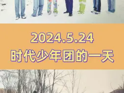 Tải video: 2024.5.24 时代少年团的一天