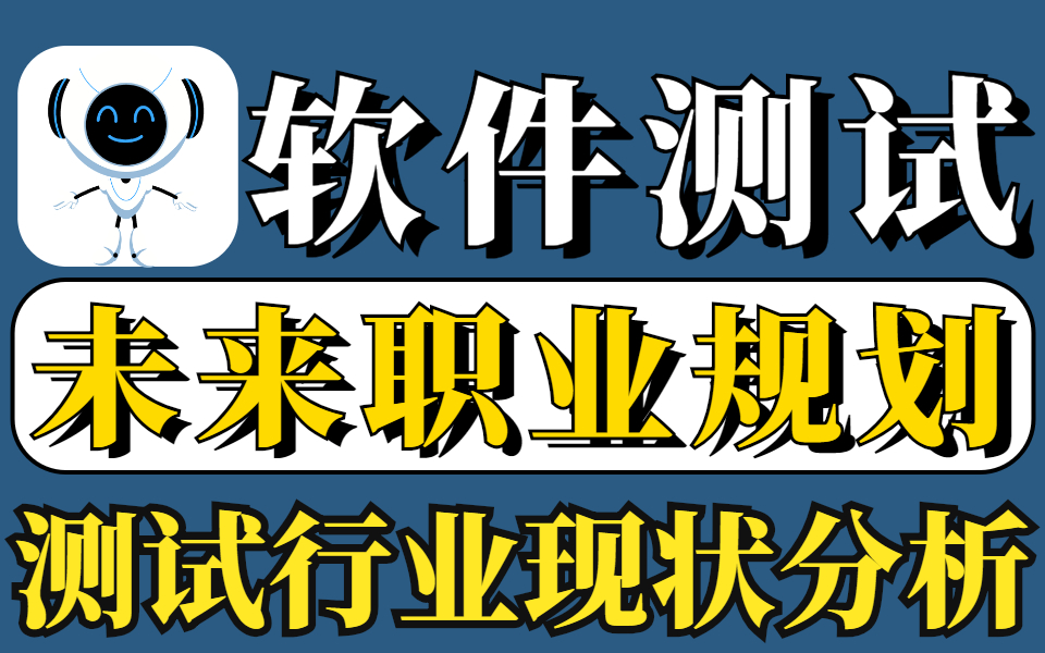 软件测试之高级测试工程师