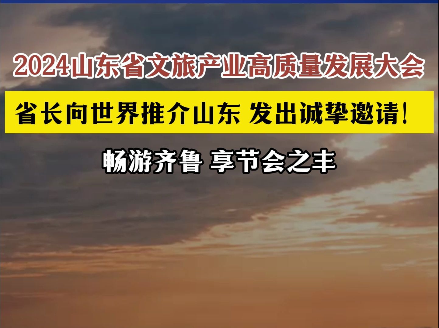 2024山东省文旅产业高质量发展大会 省长向世界推介山东:畅游齐鲁,享节会之丰.齐鲁大地千种民俗、万种风情,如一曲欢快优雅的歌,令人魂牵梦萦....