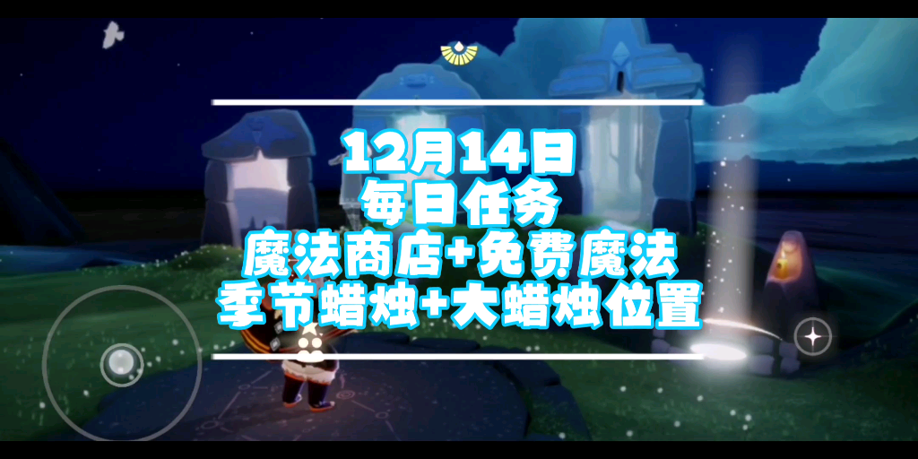 活動作品光遇12月14日每日任務魔法商店免費魔法季節蠟燭大蜡燭位置