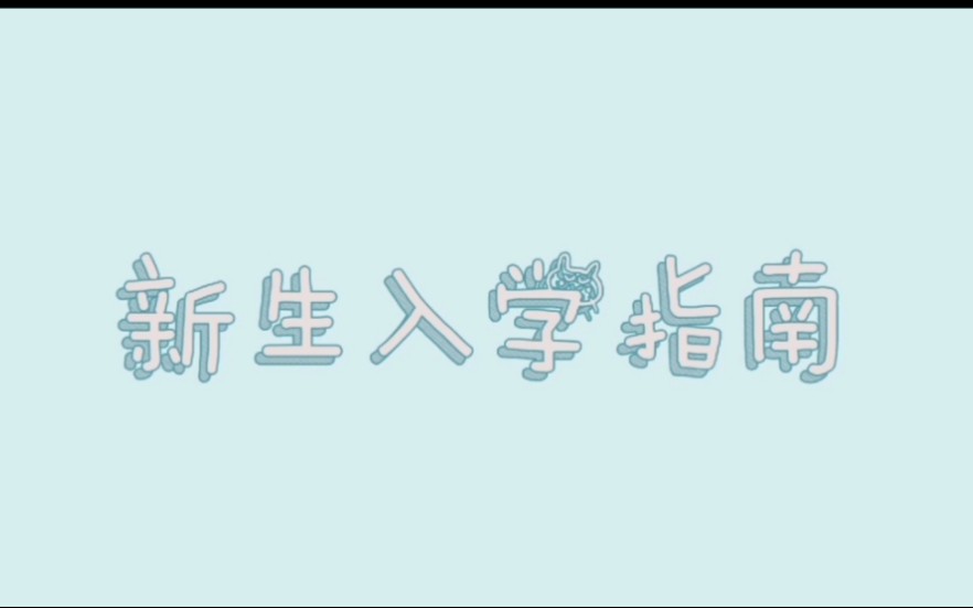 《新生入学指南》第三期——学生生活篇哔哩哔哩bilibili