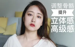 Video herunterladen: 【叨叨喵】圆脸+肿泡眼的骨骼修容，超详细新手向，改善扁平，提升立体感