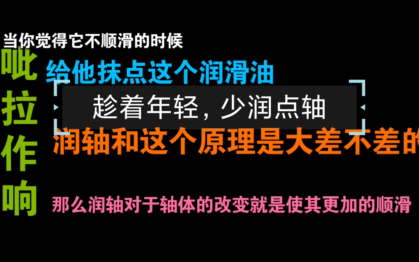 小白入门润轴必看,你是否真的真的需要去润轴呢?哔哩哔哩bilibili