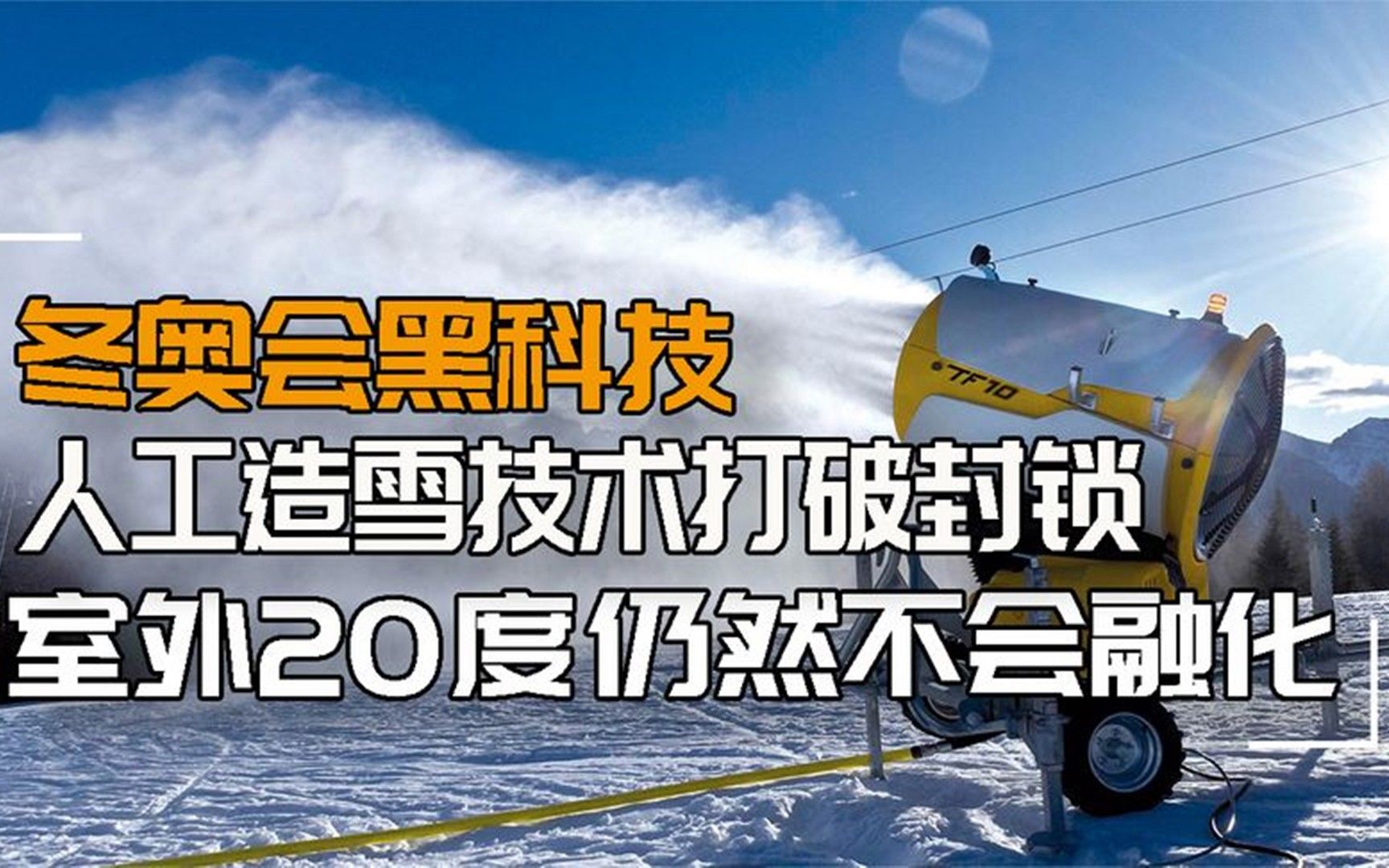 中国打破西方技术封锁,冬奥黑科技,人工造雪技术新突破
