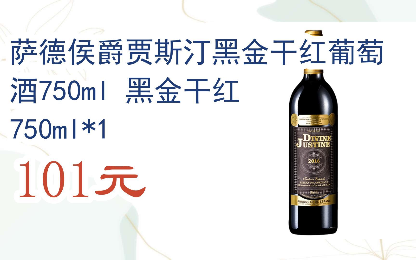 【京东|扫码领取好价信息】萨德侯爵贾斯汀黑金干红葡