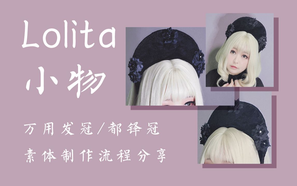 [图]【手作】lolita小物/发冠/都铎冠/制作流程分享