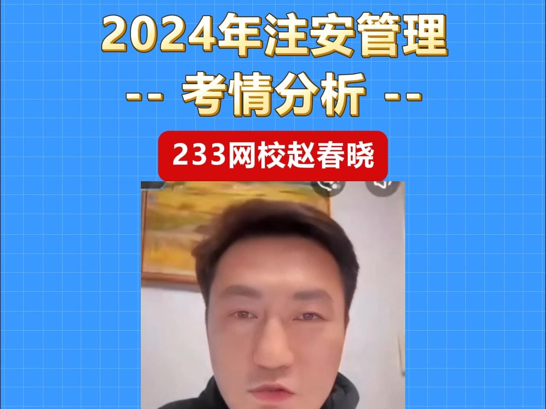 24年注安管理考情分析哔哩哔哩bilibili