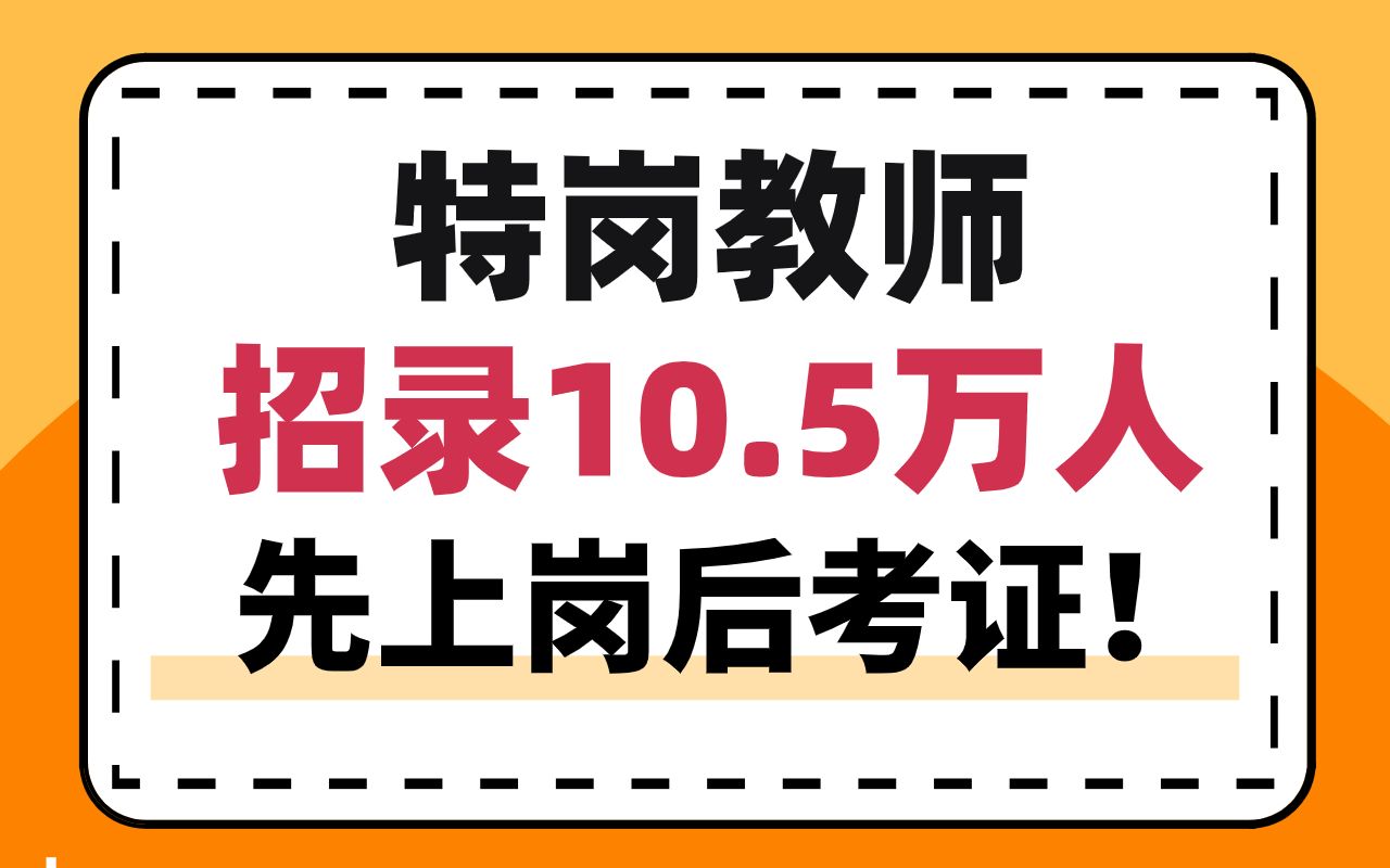 【2020教师资格证】先上岗后考证?特岗教师香不香哔哩哔哩bilibili