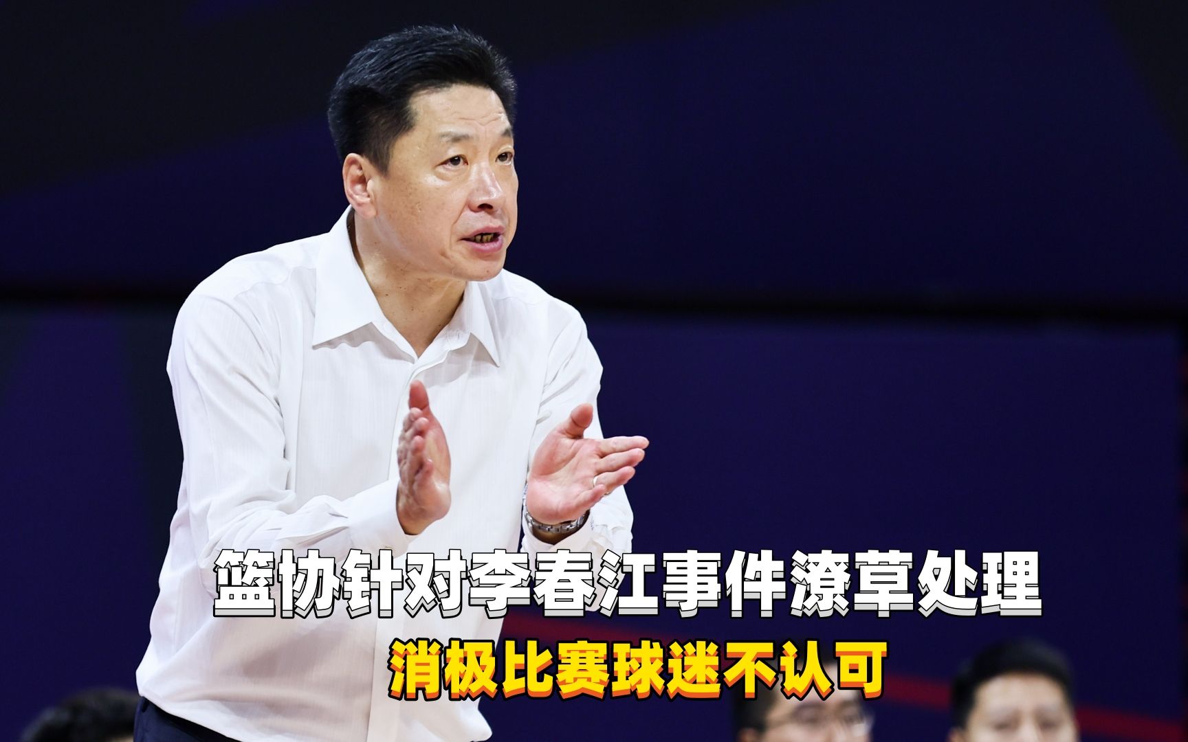cba李春江事件处罚结果公布,处罚结果"消极比赛"而不是假球?