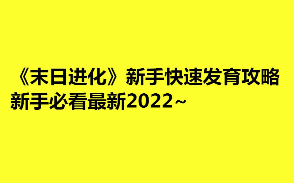 [图]《末日进化》新手快速发育攻略，新手必看最新2022~