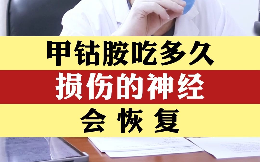 甲钴胺吃多久,损伤的神经会恢复