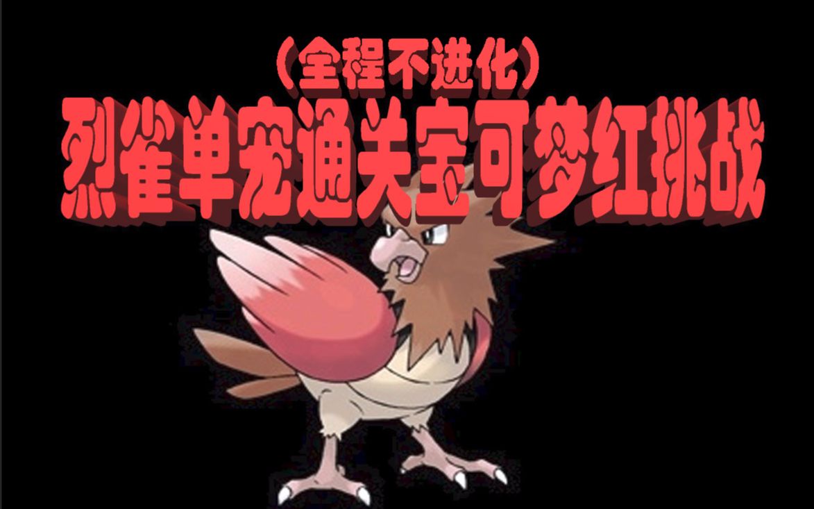 只用一只烈雀单宠通关宝可梦红是一种什么体验?