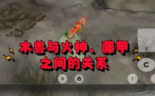 Download Video: 容易遭到误解的木兽与火神、藤甲这两个特技之间的关系