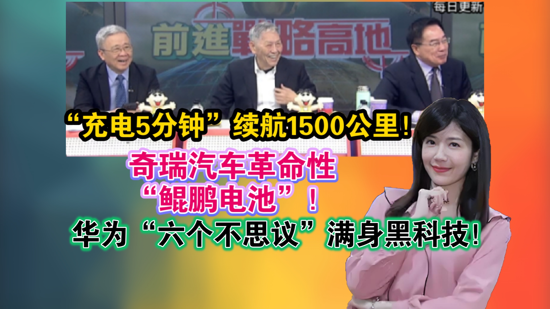 “充电5分钟”续航1500公里!奇瑞汽车革命性“鲲鹏电池”!华为新机“六个不思议”满身黑科技!哔哩哔哩bilibili