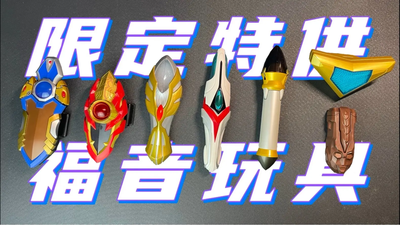 百元入坑首选?不止UR同模!浅谈国代奥系变身器!万代 奥特经典系列 闪光剑&蓝宝锥&勇气之棒&进化信赖者&麦克斯火花&梦比优斯气息&骑士气息「 ...