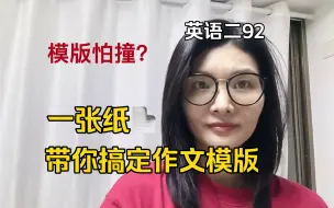 下载视频: 英二92｜一页纸📄带你搞定大作文模版