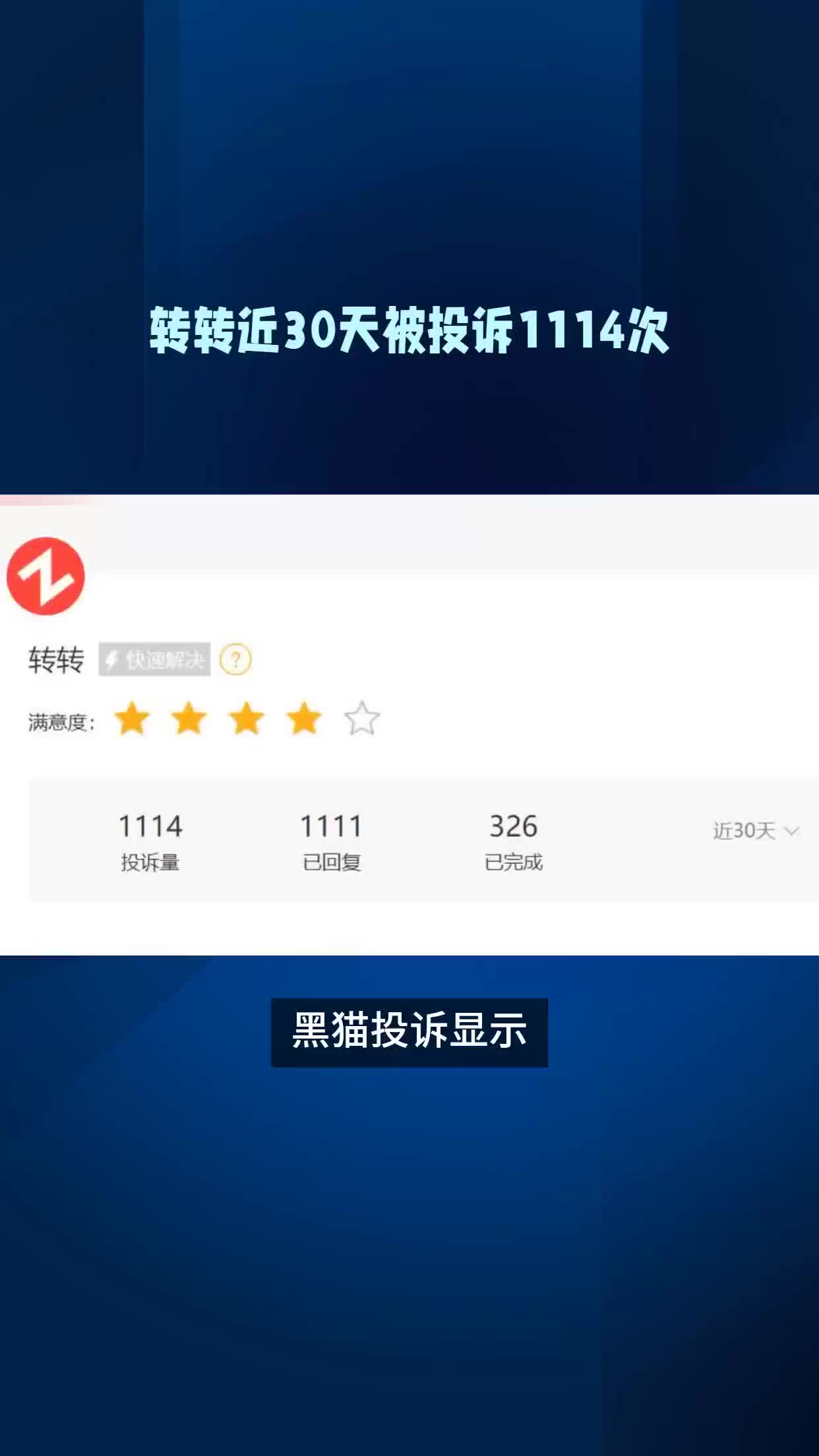 转转30天被投诉1114次哔哩哔哩bilibili