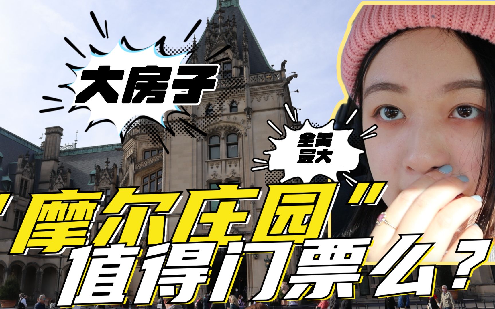 [图]【CHERUB| Vlog】参观全美国最大的房子门票就要600多rmb？Biltmore Estate比特摩尔庄园！