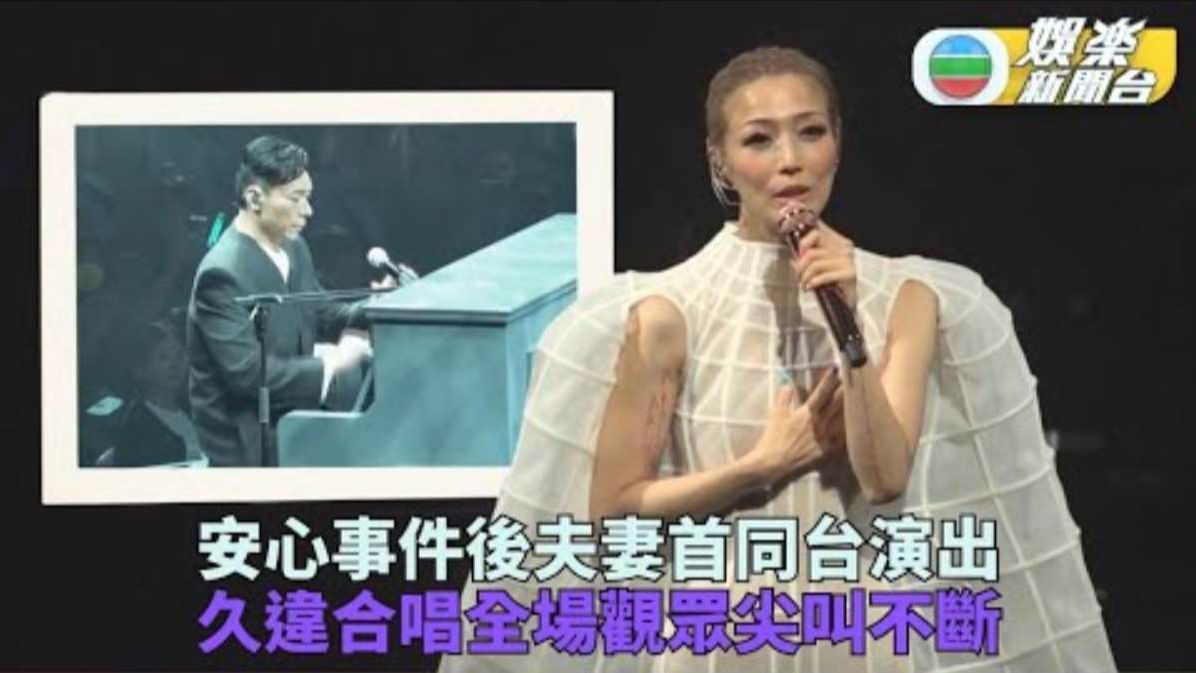 郑秀文演唱会许志安惊喜现身 安仔钢琴伴奏与sammi甜蜜合唱-娱乐新闻