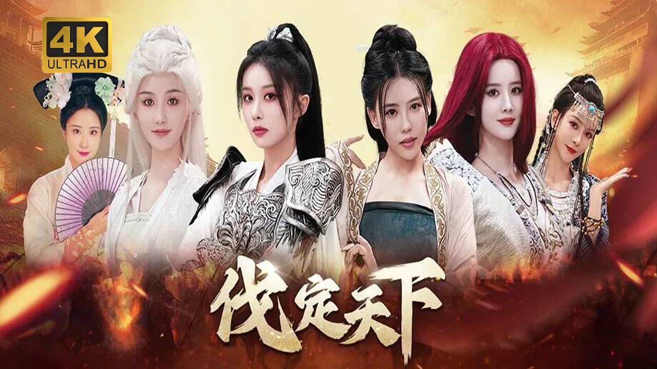 明末：伐定天下 全结局视频封面