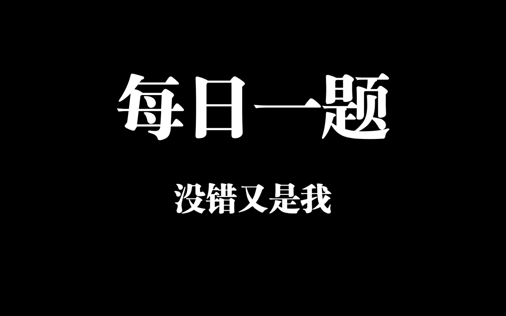 [图]5.18老段每日一题