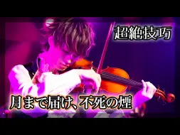 Download Video: 【東方】飘上月球，不死之烟 [ウィル - ViolinChannel]