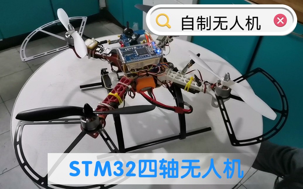 自制四轴无人机,毕设,电赛专用,机架为f330,飞控为stm32f407,自己写的