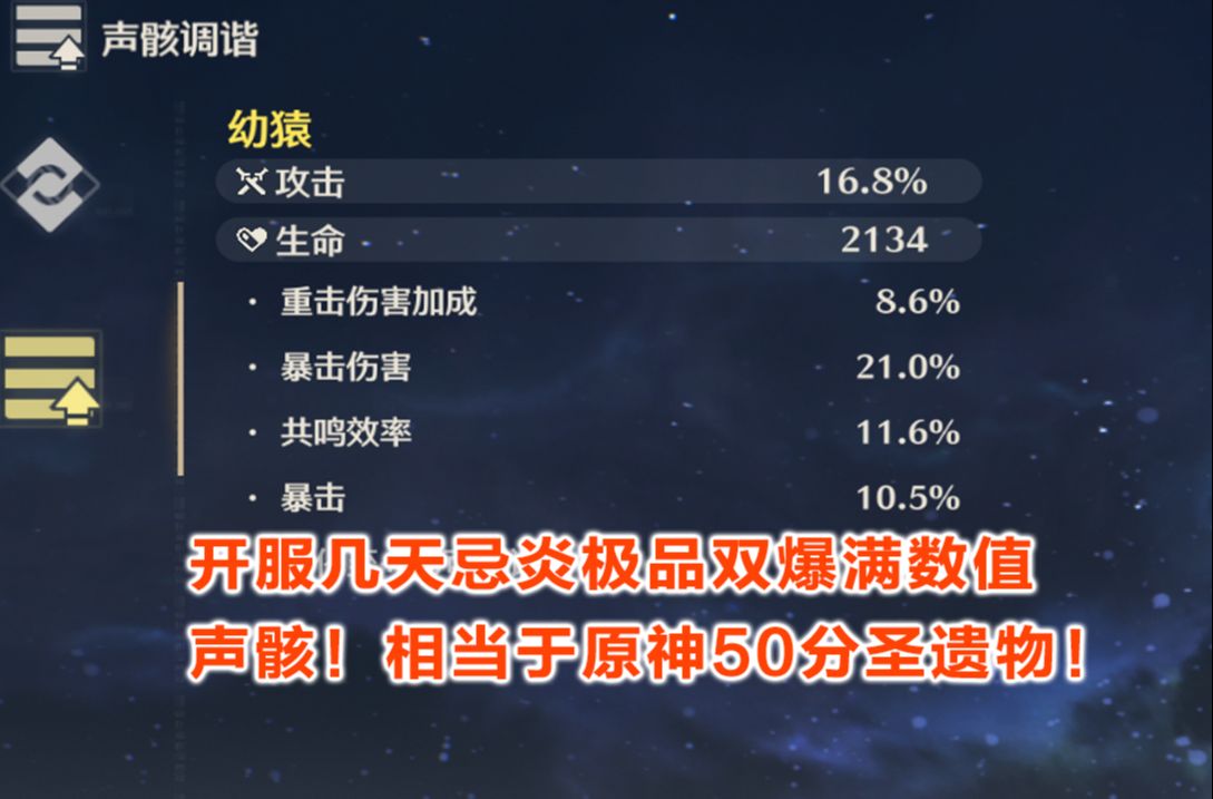 【鸣潮】今天双爆满数值忌炎毕业装!相当于原神50分圣遗物!哔哩哔哩bilibili