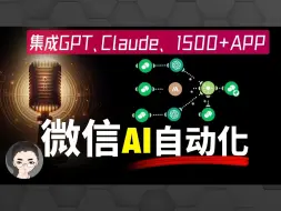 Télécharger la video: 解锁微信的潜力：如何用 Make 将 GPT、Claude、知识库与1500+应用和微信无缝集成 | 终极指南