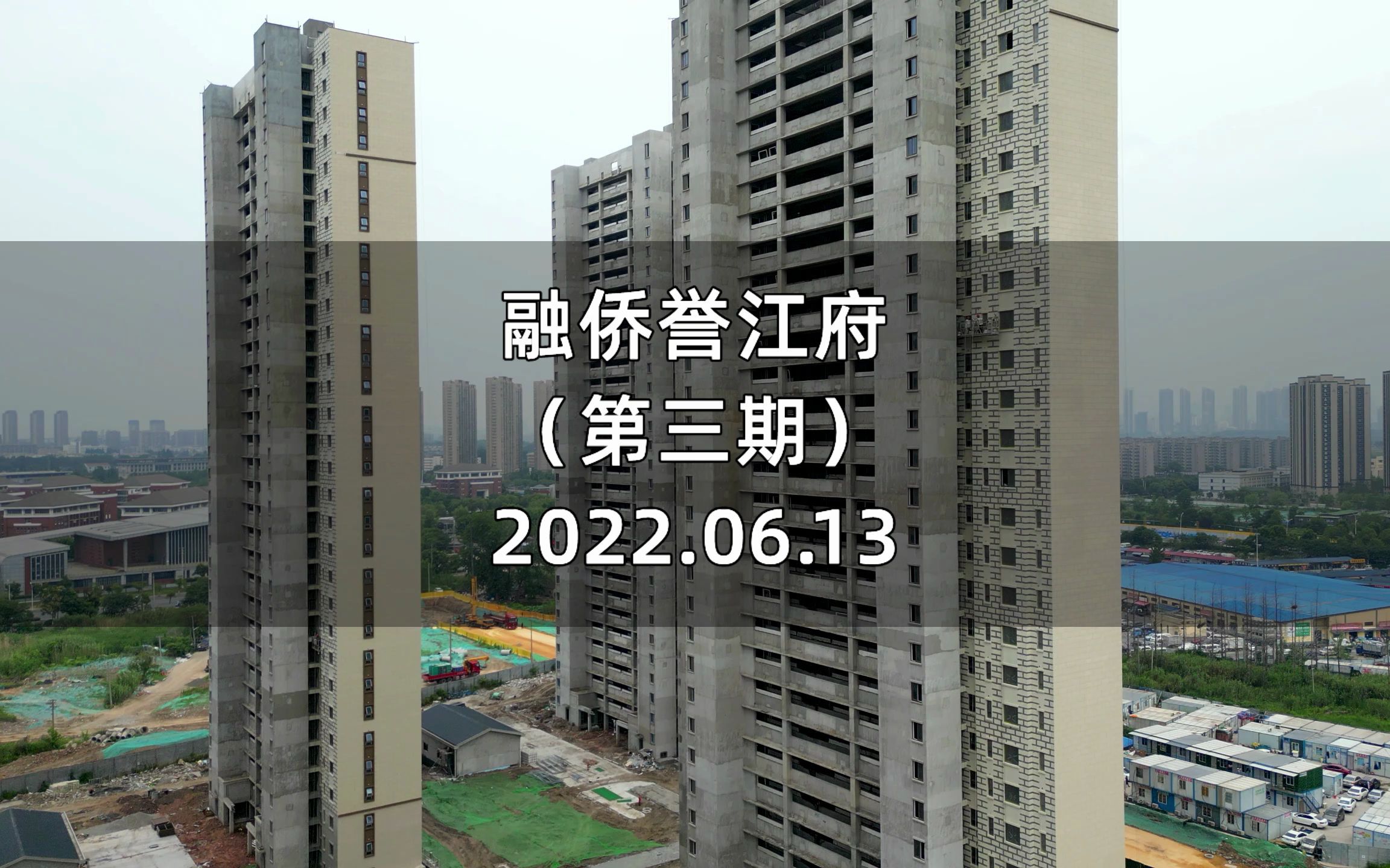 【融侨誉江府】南京江北新区——2022.06.13最新进度报告(第三期)哔哩哔哩bilibili