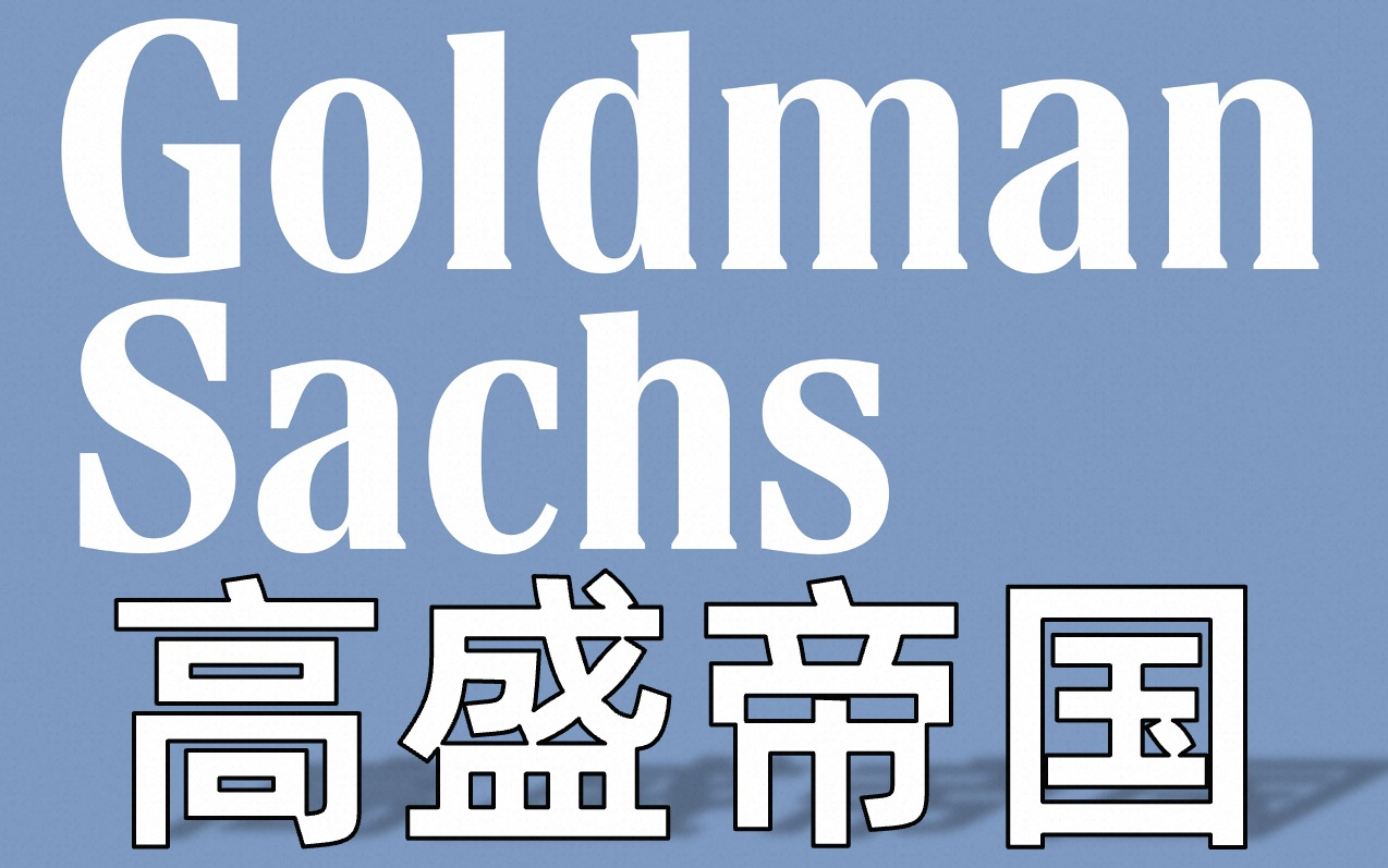 [图]【顶级纪录片】 _ 高盛150年金融帝国崛起之路