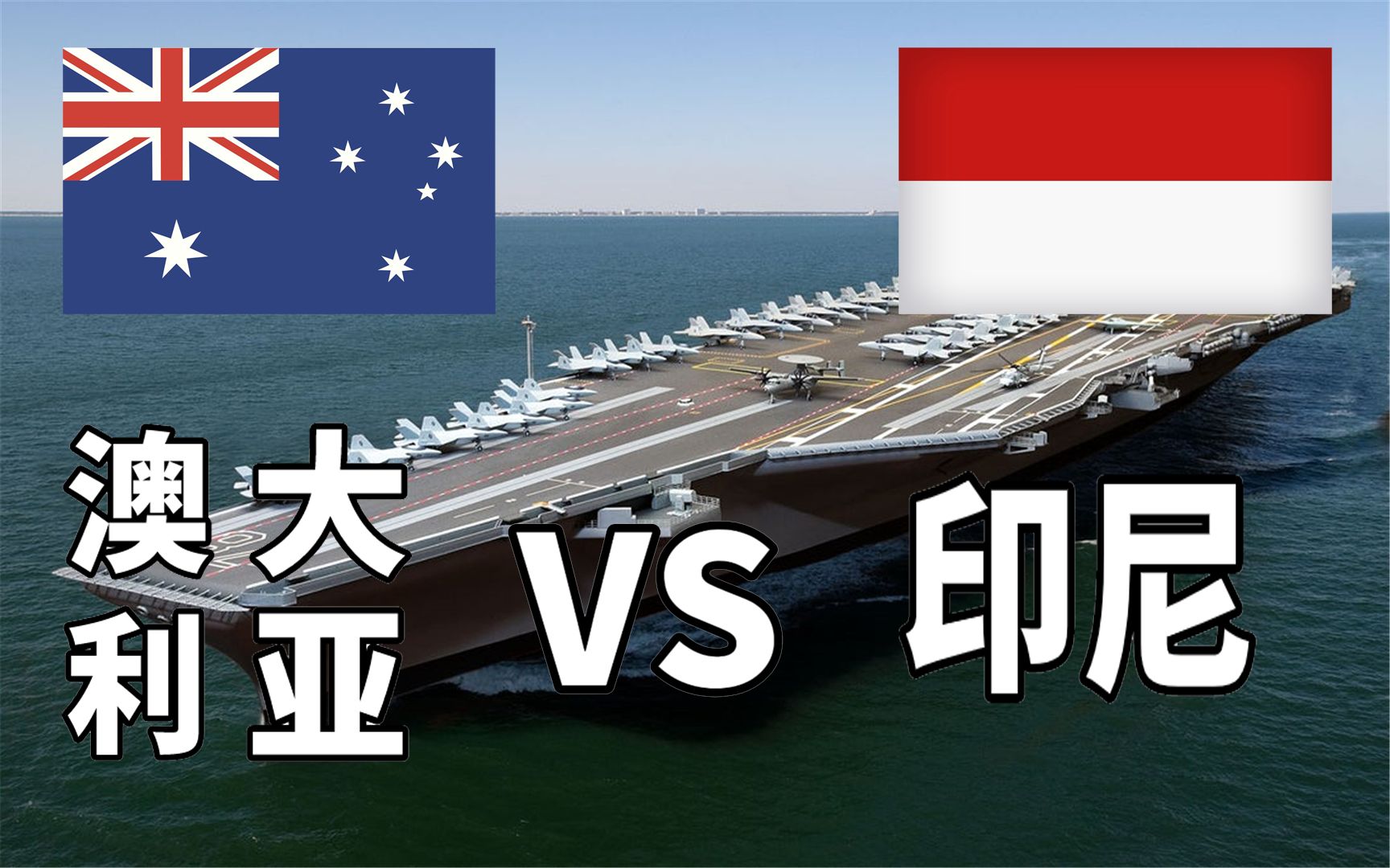 2022年澳大利亚vs印度尼西亚军事实力对比_哔哩哔哩_bilibili