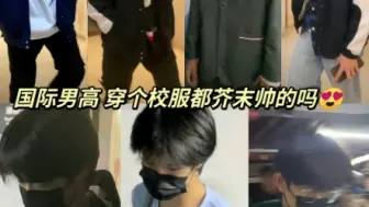 Download Video: 【张极】读个书，校服这么多套？哦原来钱多就是任性