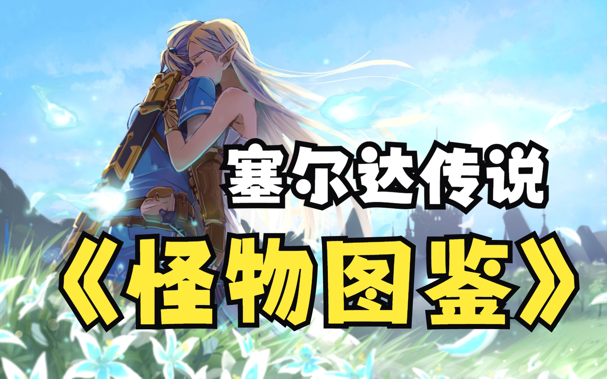 塞尔达传说旷野之息怪物大全