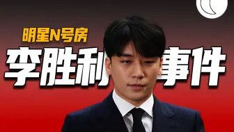 迷奸拉皮条，男明星的集体N号房，韩国娱乐圈阴暗面