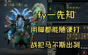 Télécharger la video: 【fy—先知】我用脚都随便打他俩，战犯马尔斯出列！