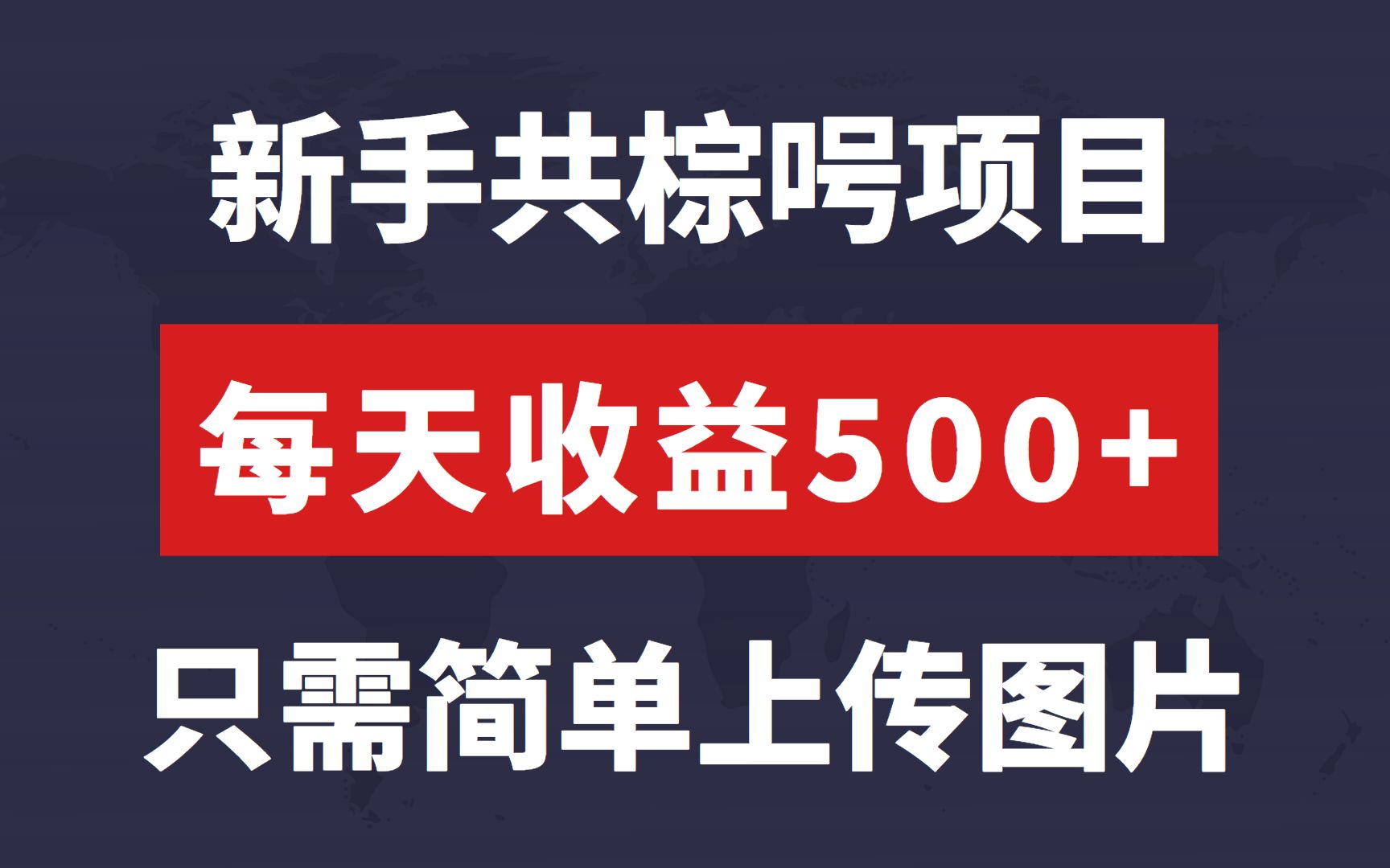 适合新手做的公众号项目,轻松日赚500+ 无需自己写文章,简单上传图片即可!哔哩哔哩bilibili