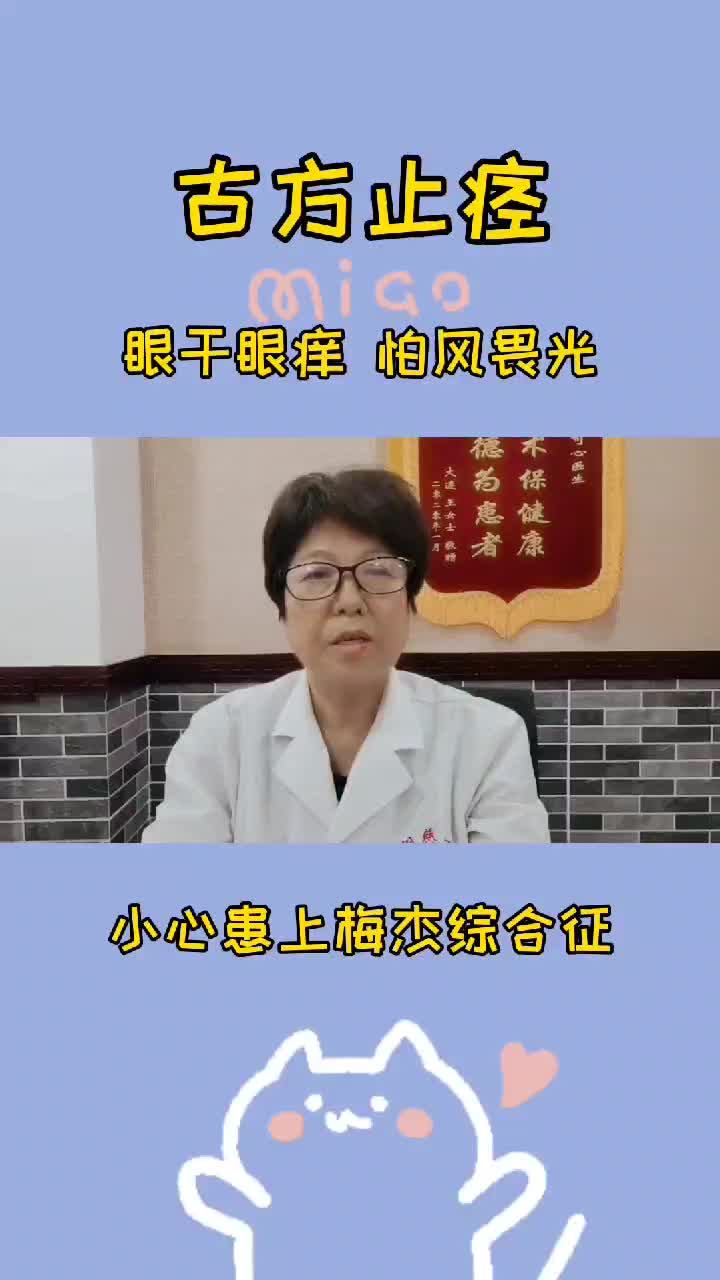 眼乾眼澀,怕風畏光,小心患上梅傑綜合徵